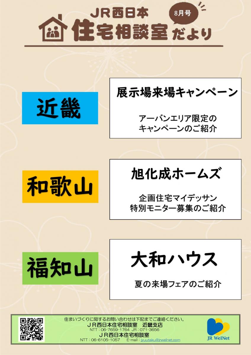 【JR西日本住宅相談室】近畿支店　住宅相談室だより　8月号