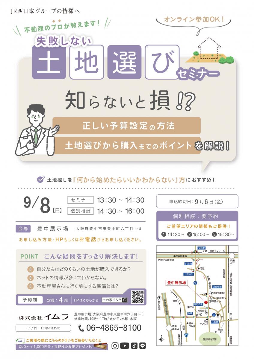 【イムラ】失敗しない、土地選びセミナー（予約制）