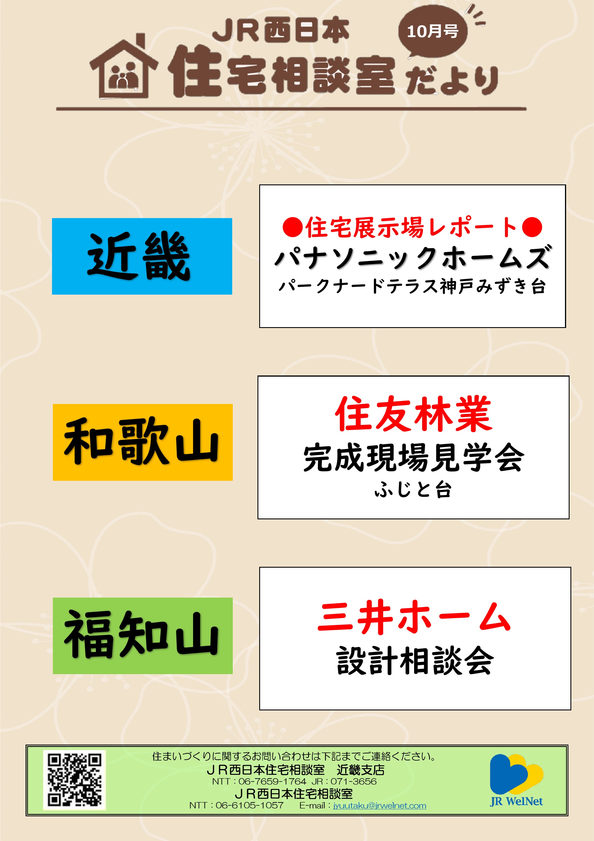 【JR西日本住宅相談室】近畿支店　住宅相談室だより　10月号