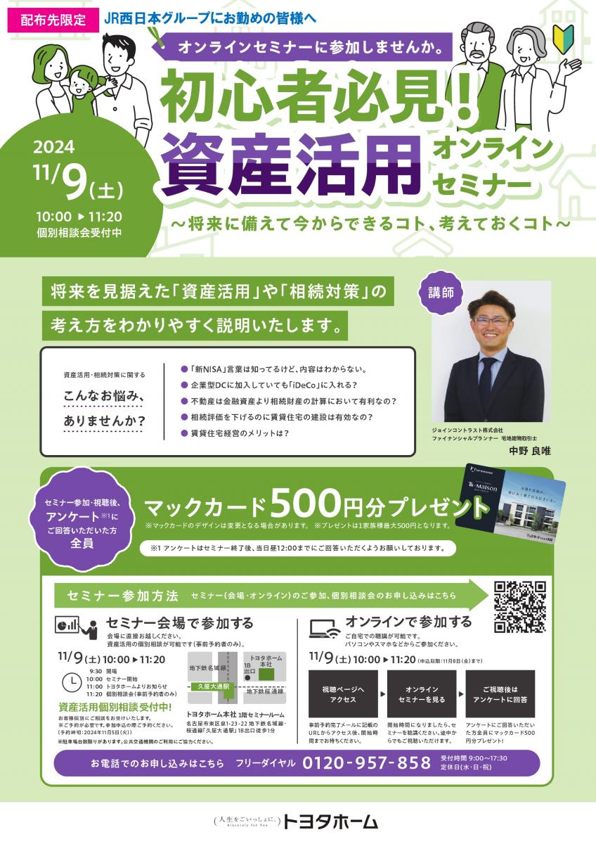 【トヨタホーム】資産活用オンラインセミナー