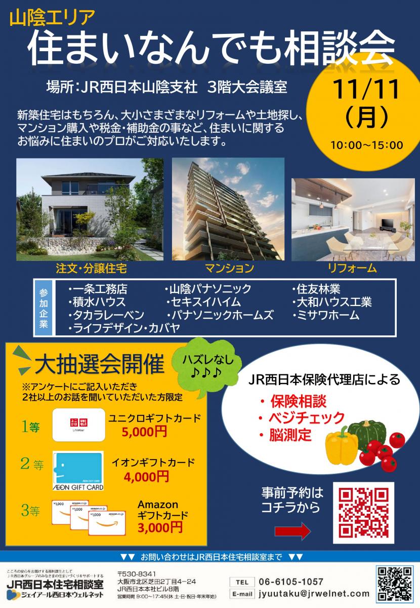 【JR西日本住宅相談室】山陰エリア　住まいなんでも相談会