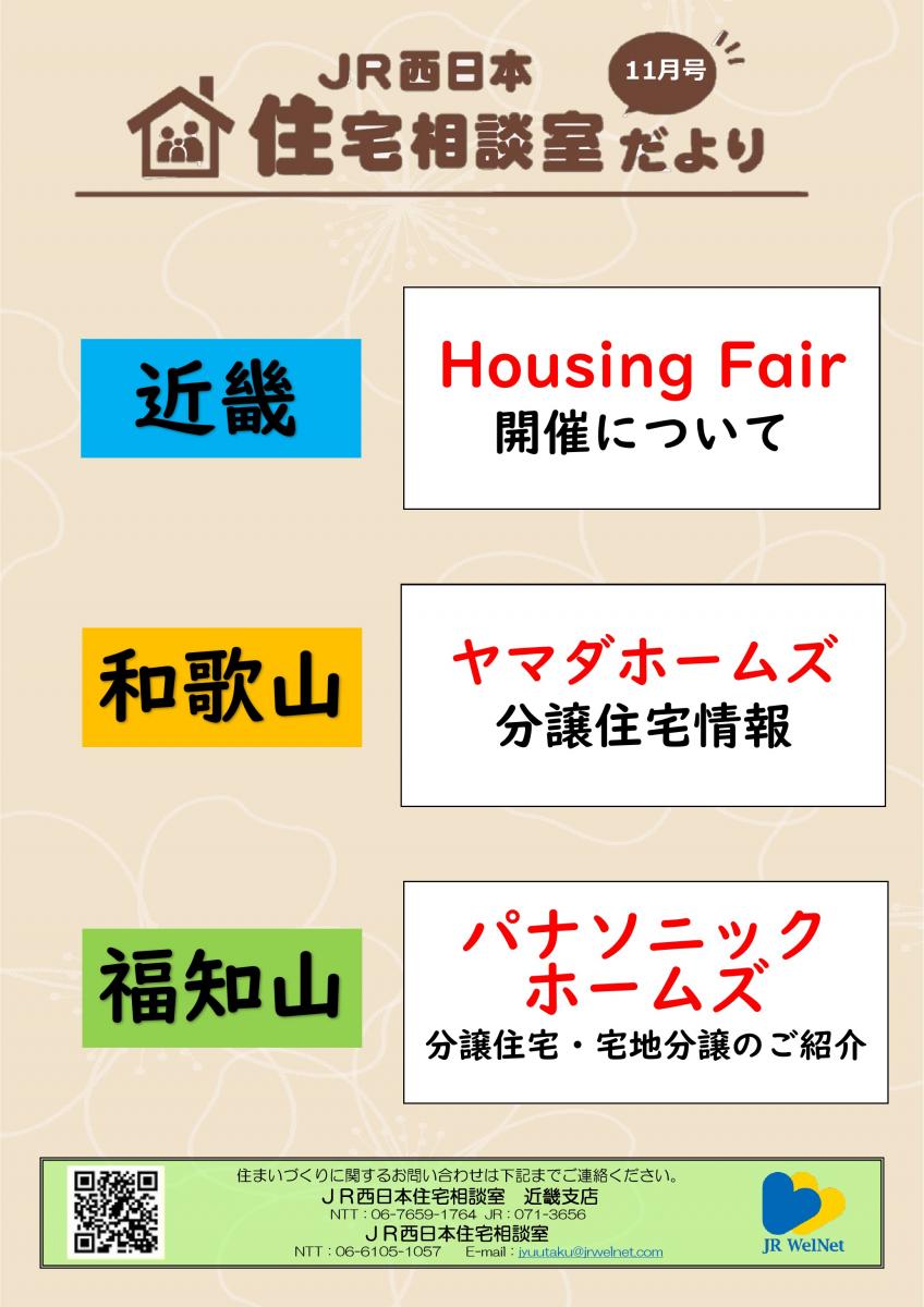 【JR西日本住宅相談室】近畿支店　住宅相談室だより　11月号