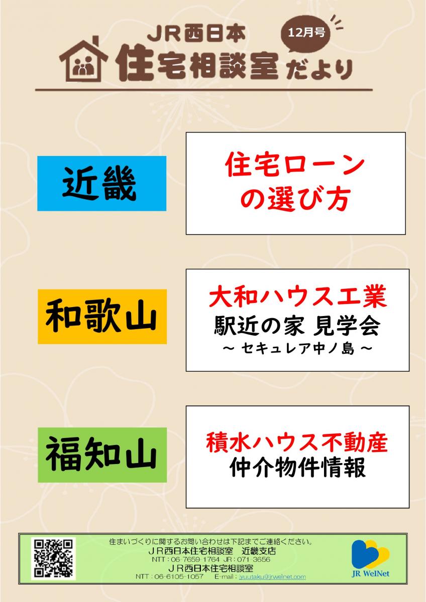 【JR西日本住宅相談室】近畿支店　住宅相談室だより　12月号