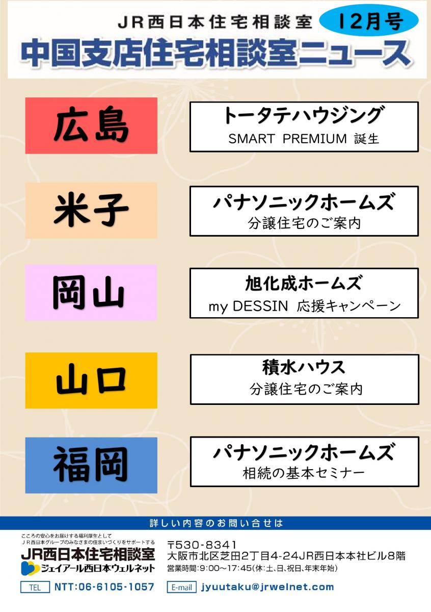 【JR西日本住宅相談室】住宅相談室ニュース　中国版　12月号