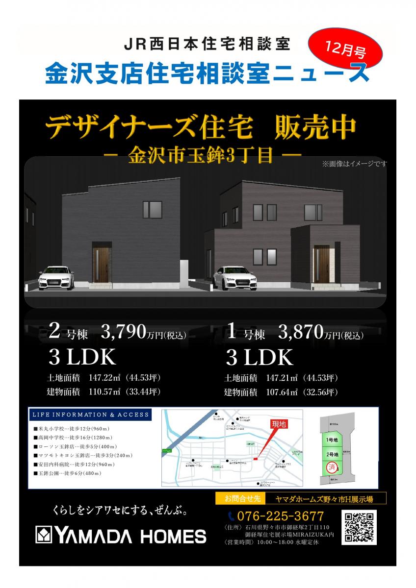 【JR西日本住宅相談室】住宅相談室ニュース　金沢版　12月号