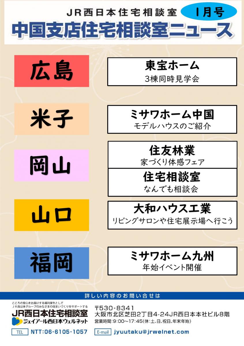 【JR西日本住宅相談室】住宅相談室ニュース　中国版　1月号