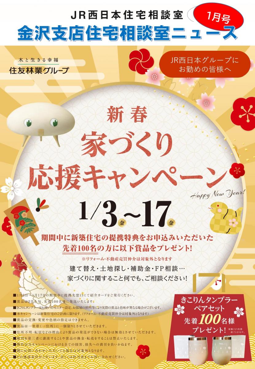 【JR西日本住宅相談室】住宅相談室ニュース　金沢版　1月号