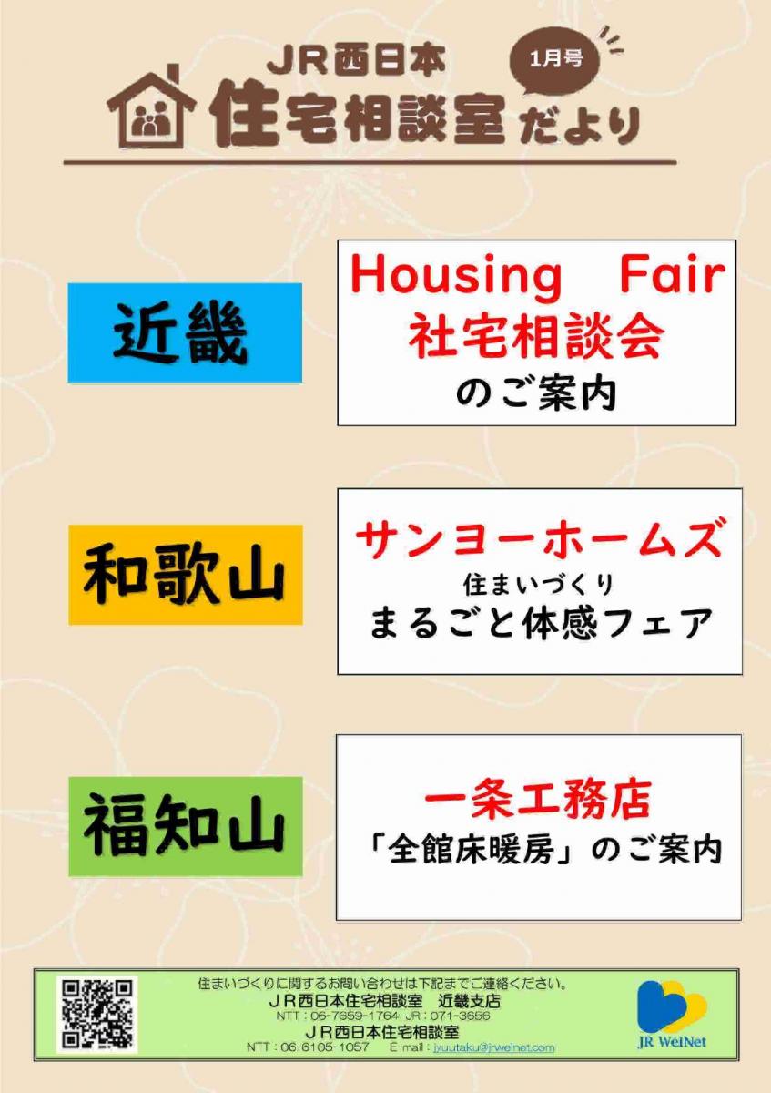 【JR西日本住宅相談室】近畿支店　住宅相談室だより　1月号