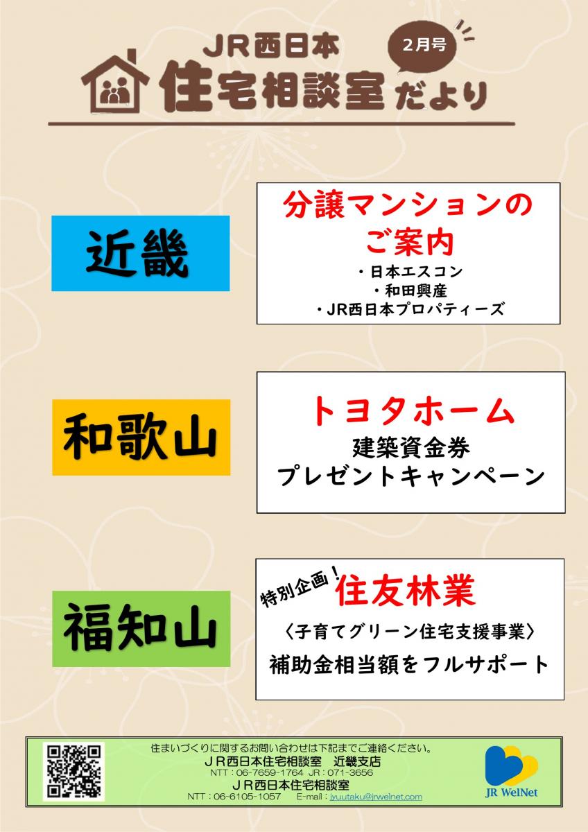 【JR西日本住宅相談室】近畿支店　　　　　　　住宅相談室だより　２月号