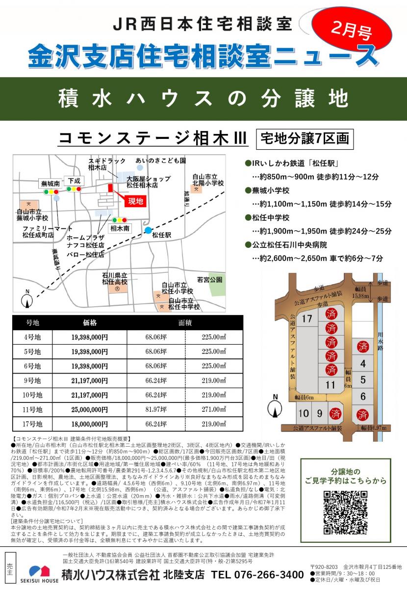 【JR西日本住宅相談室】住宅相談室ニュース　　金沢版　2月号