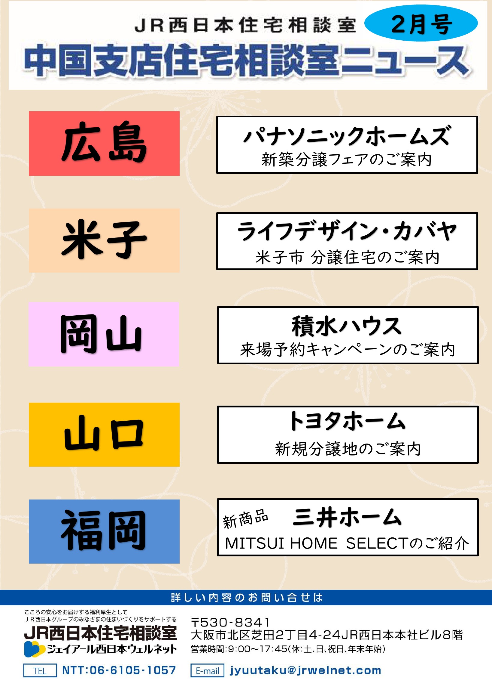 【JR西日本住宅相談室】住宅相談室ニュース　　中国版　2月号