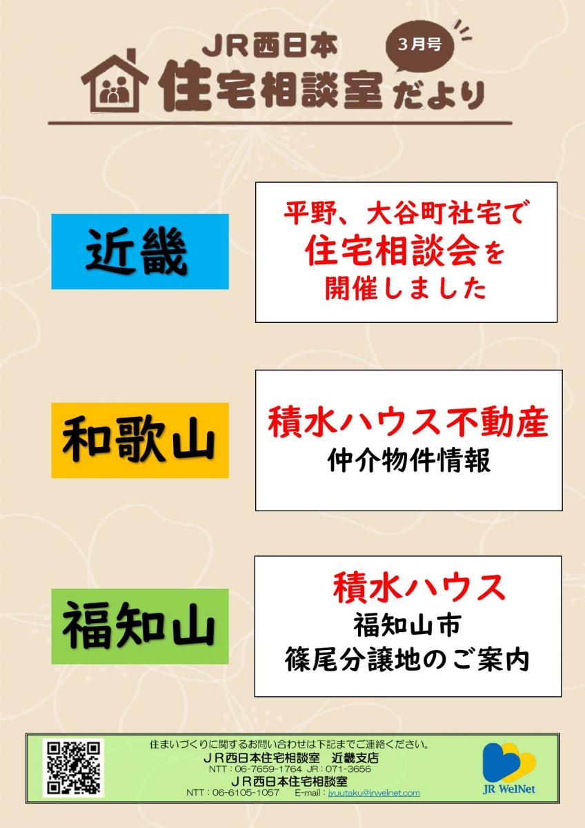 【JR西日本住宅相談室】近畿支店　住宅相談室だより　3月号