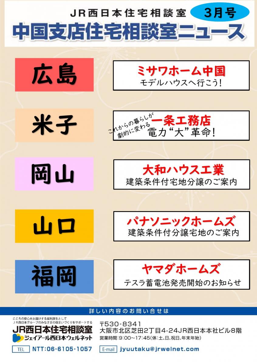 【JR西日本住宅相談室】住宅相談室ニュース　　中国版　３月号