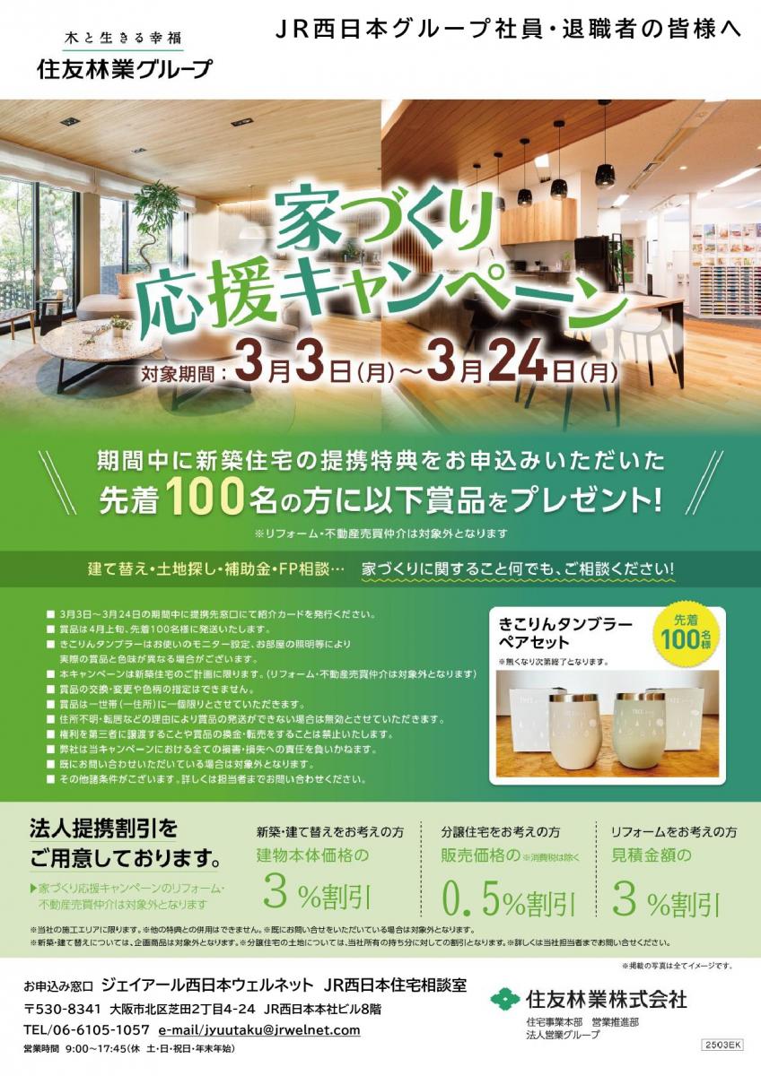 【住友林業】家づくり応援　プレゼントキャンペーン