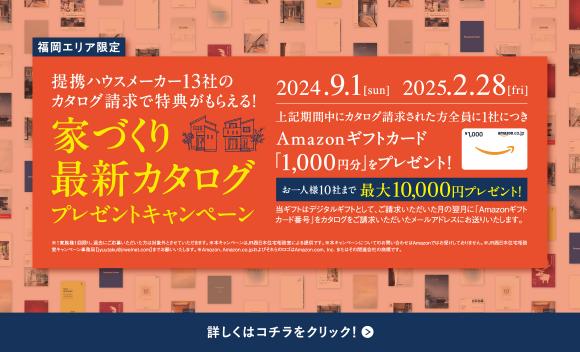 【JR西日本住宅相談室】福岡エリア限定「カタログプレゼントキャンペーン」