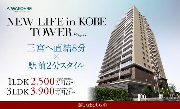 【和田興産】ワコーレ NEW LIFE in KOBE TOWER PROJECT